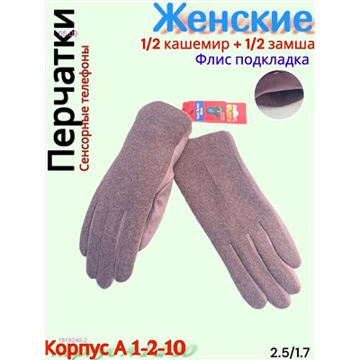 Перчатки женские сенсорные 1816240-2