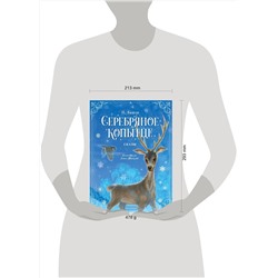 АСТ Бажов П.П. "Серебряное копытце. Сказы"