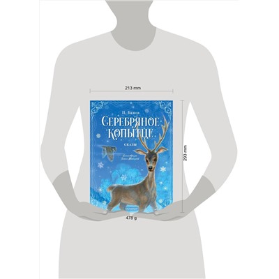 АСТ Бажов П.П. "Серебряное копытце. Сказы"