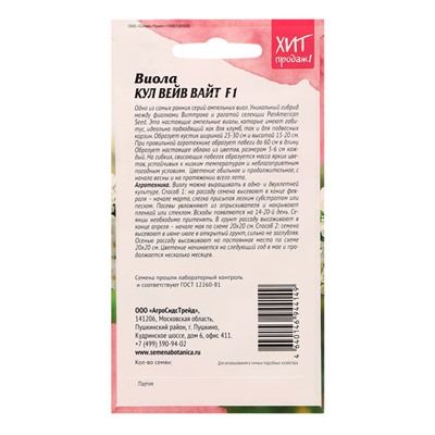 Семена цветов Виола "Кул Вейв Вайт F1", 5 шт