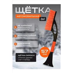 Щетка для чистки снега 60270 57 см НАТАЛИ, 1068750