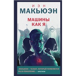 360001 Эксмо Иэн Макьюэн "Машины как я"