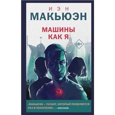 360001 Эксмо Иэн Макьюэн "Машины как я"