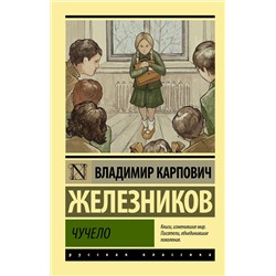 АСТ Владимир Железников "Чучело"