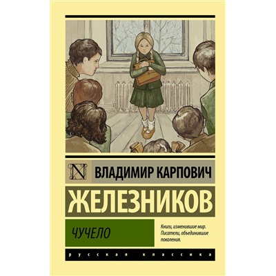 АСТ Владимир Железников "Чучело"