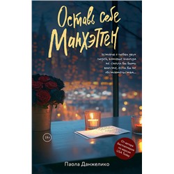 АСТ Паола Данжелико "Оставь себе Манхэттен"