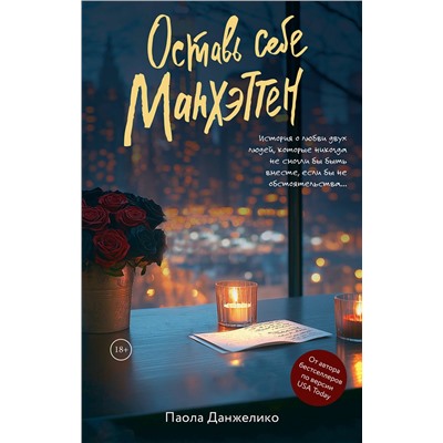 АСТ Паола Данжелико "Оставь себе Манхэттен"