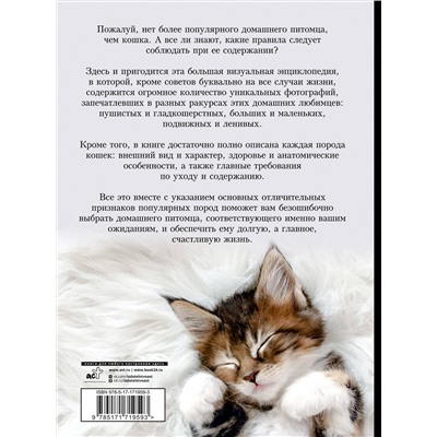 АСТ Дмитрий Смирнов, Анна Спектор "Кошки. Большая визуальная энциклопедия"