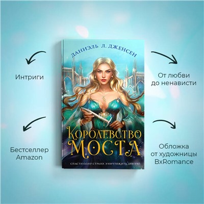 353561 Эксмо Даниэль Л. Дженсен "Королевство моста"