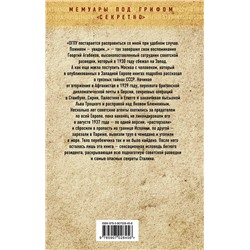 Эксмо Георгий Агабеков "Секретная политика Сталина. Исповедь резидента"