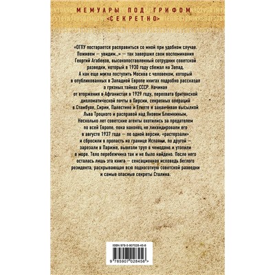 Эксмо Георгий Агабеков "Секретная политика Сталина. Исповедь резидента"