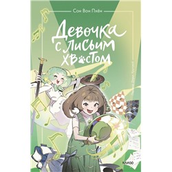 Эксмо Сон Вон Пхён (автор), Ман Муль Сан (иллюстратор) "Девочка с лисьим хвостом. Том 5"