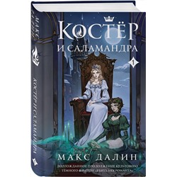 Эксмо Макс Далин "Костер и Саламандра. Книга 1"