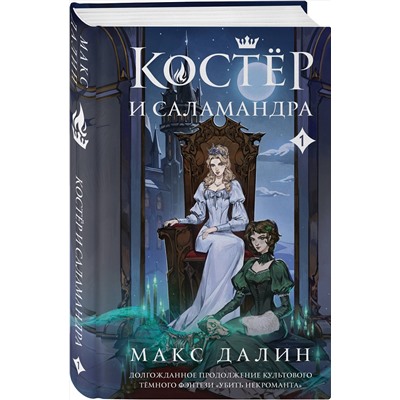 Эксмо Макс Далин "Костер и Саламандра. Книга 1"