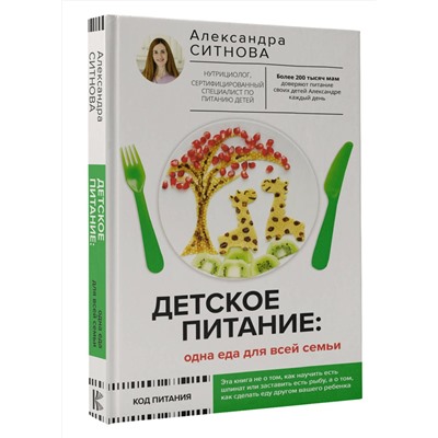 АСТ Ситнова Александра Викторовна "Детское питание: одна еда для всей семьи"