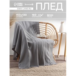 Плед «Экономь и Я», 150×130 см, светло-серый