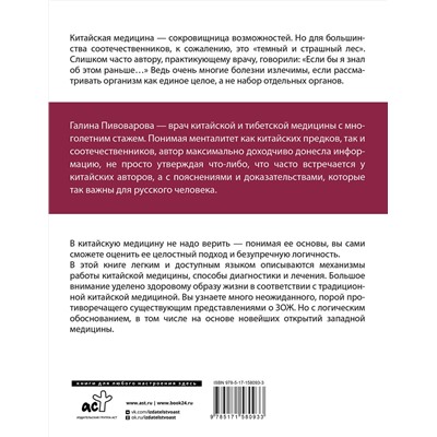 АСТ Галина Пивоварова "Традиционная китайская медицина: как вылечить недуги и поддержать здоровье"