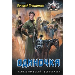 441182 АСТ Ерофей Трофимов "Одиночка"