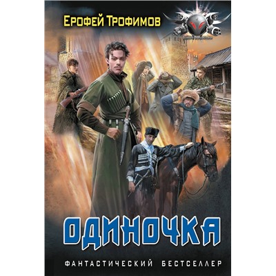 441182 АСТ Ерофей Трофимов "Одиночка"