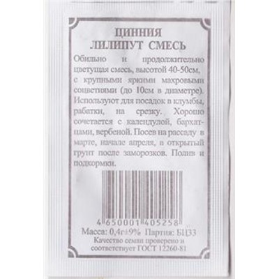 Цинния  Лилипут смесь ч/б (Код: 81729)