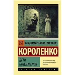 АСТ Короленко Владимир Галактионович "Дети подземелья"