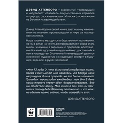 Эксмо Дэвид Аттенборо "Жизнь на нашей планете. Мое предупреждение миру на грани катастрофы"