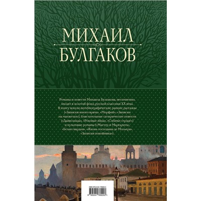 Эксмо Михаил Булгаков "Полное собрание романов и повестей в одном томе"