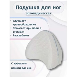 Подушка ортопедическая для ног с эффектом памяти для сна, Артикул: 128022