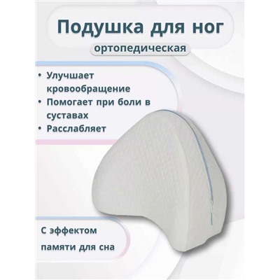 Подушка ортопедическая для ног с эффектом памяти для сна, Артикул: 128022