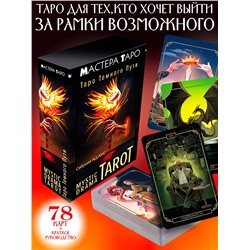 АСТ Сабрина Адамс "Mystic Drama Tarot. Таро темного пути"