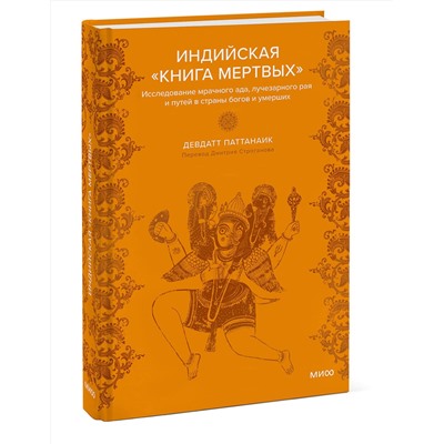 Эксмо "Набор из 2 книг: Индийские мифы, Индийская «Книга мертвых»"
