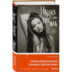 Эксмо Элизабет Вуртцель "Нация прозака"