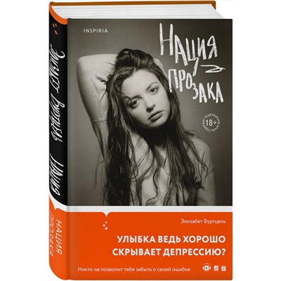 Эксмо Элизабет Вуртцель "Нация прозака"