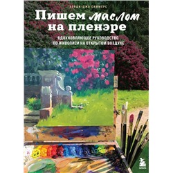 Эксмо Хейди-Джо Саммерс "Пишем маслом на пленэре. Вдохновляющее руководство по живописи на открытом воздухе"