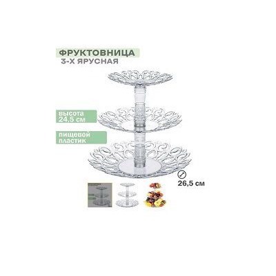 Фруктовница 3-х ярусная Мелодия 26,5см средняя, пластик (прозрачная) М6406 (уп.17)