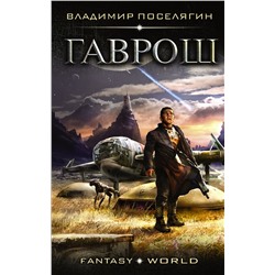 365988 АСТ Владимир Поселягин "Гаврош"