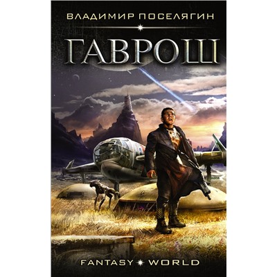365988 АСТ Владимир Поселягин "Гаврош"