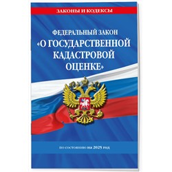 Эксмо "ФЗ "О государственной кадастровой оценке" по сост. на 2025 / ФЗ № 274-ФЗ"