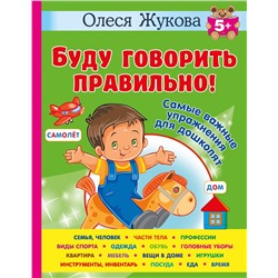 АСТ Олеся Жукова "Буду говорить правильно! Самые важные упражнения для дошколят"
