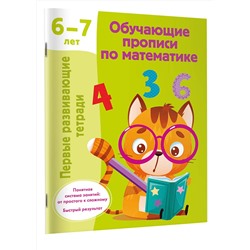 АСТ Дмитриева В.Г. "Обучающие прописи по математике. 6-7 лет"