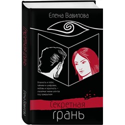 Эксмо Елена Вавилова "Секретная грань"