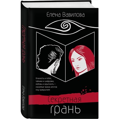 Эксмо Елена Вавилова "Секретная грань"