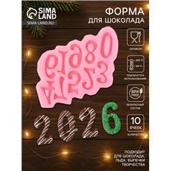 Молд для заливки «Цифры 2026», силикон, 15×10 см, МИКС