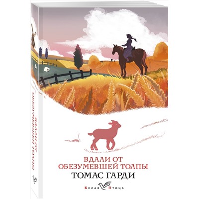 Эксмо Томас Гарди "Вдали от обезумевшей толпы"