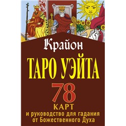 АСТ Тамара Шмидт "Крайон. Таро Уэйта. 78 карт и руководство для гадания от Божественного Духа"