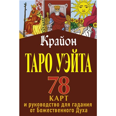АСТ Тамара Шмидт "Крайон. Таро Уэйта. 78 карт и руководство для гадания от Божественного Духа"
