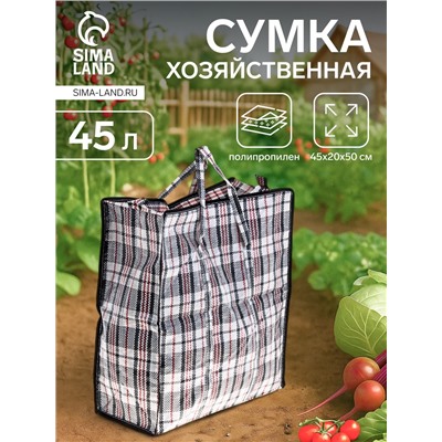 Сумка хозяйственная на молнии, 45 л, 45×20×50 см, чёрная/белая