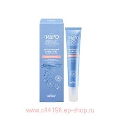 Белита Гидроэффект Увлажняющий Крем-гель для кожи вокруг глаз Сияющий взгляд 20 мл