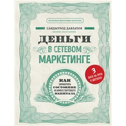 Эксмо Саидмурод Давлатов "Деньги в сетевом маркетинге. Как заработать состояние, не имея стартового капитала"