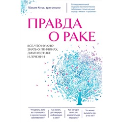 Эксмо Максим Котов "Правда о раке. Все, что нужно знать о причинах, диагностике и лечении"
